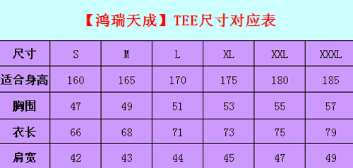 北京天成文化衫 TEE尺寸对照表