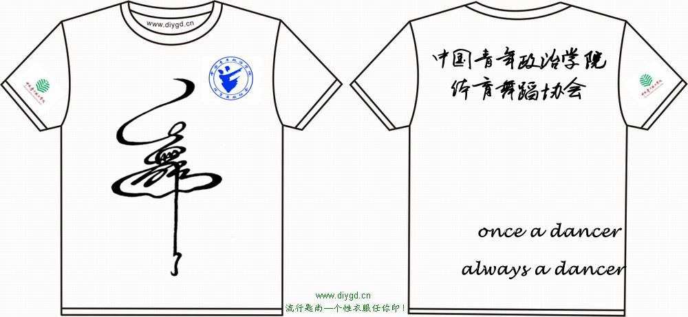 中国青年政治学院体育舞蹈协会文化衫