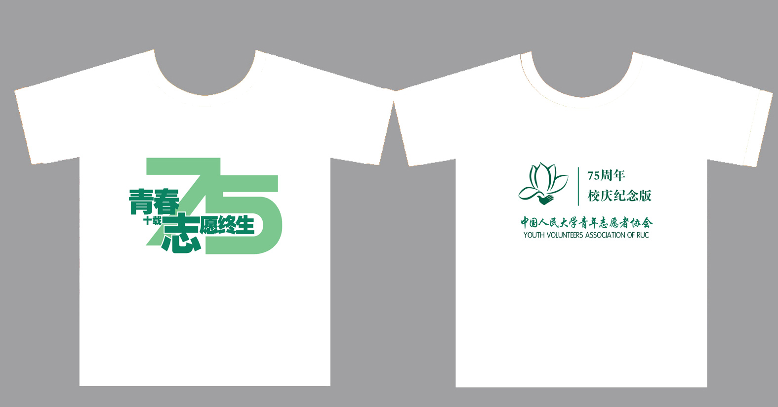 中国人民大学青年志愿者协会文化衫制作完毕