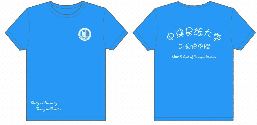 中央民族大学外国语学院2012年文化衫