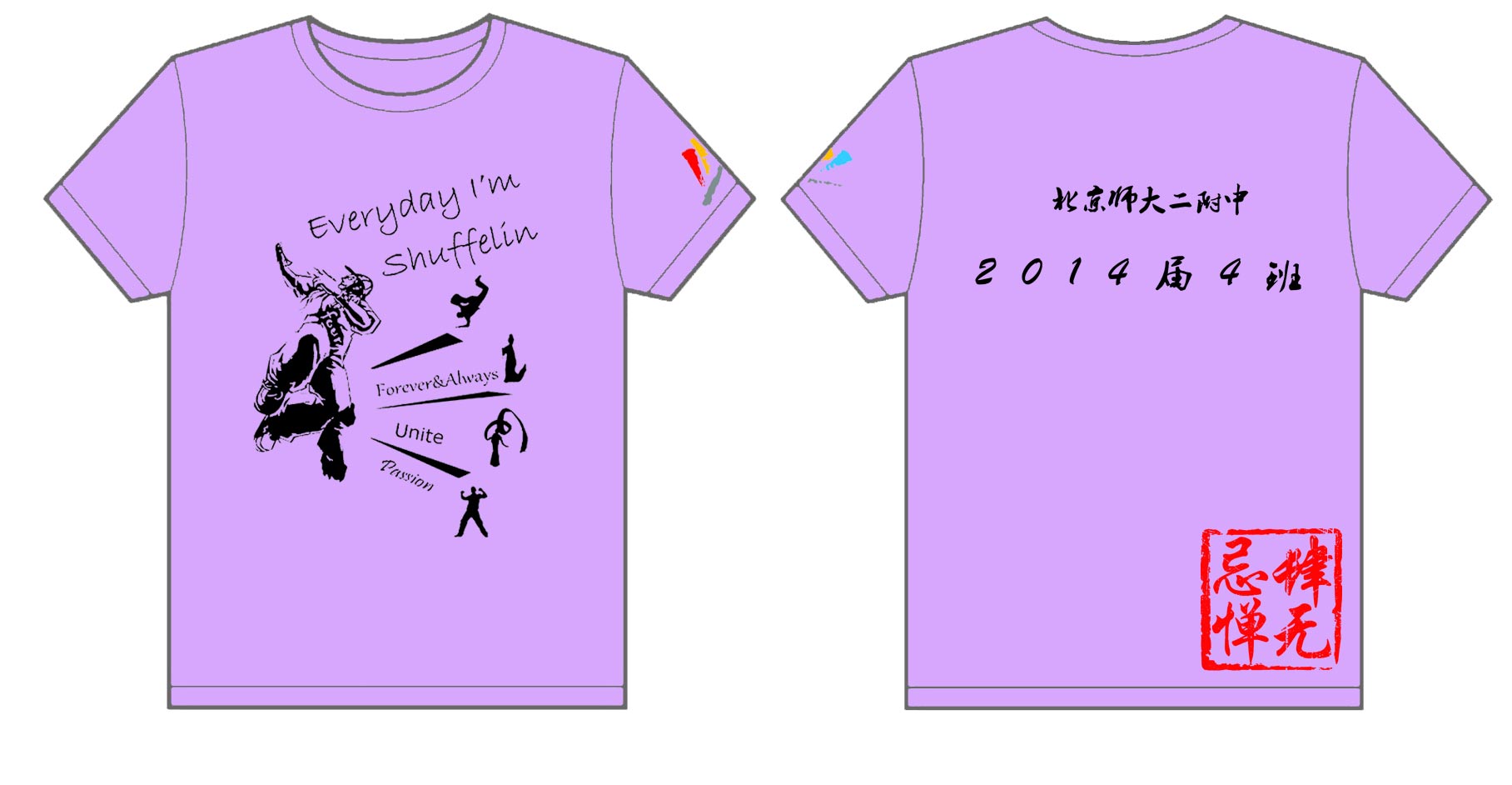 北京师大二附中2014届4班文化衫