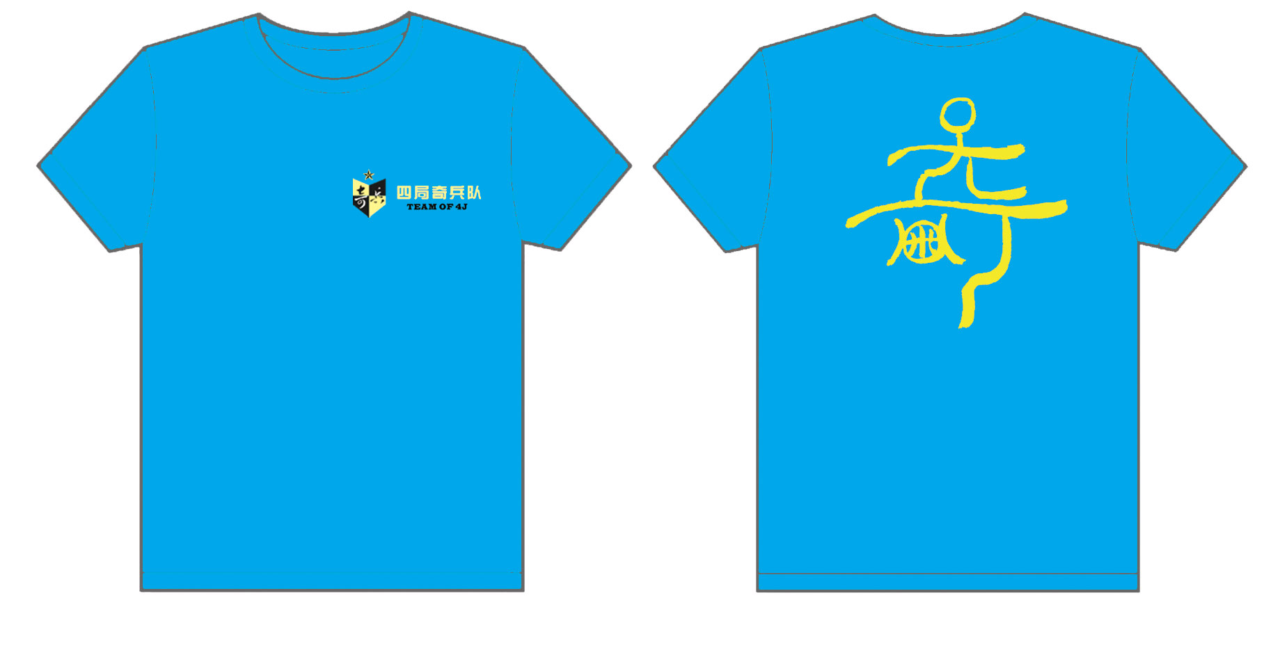 四局奇兵队队服