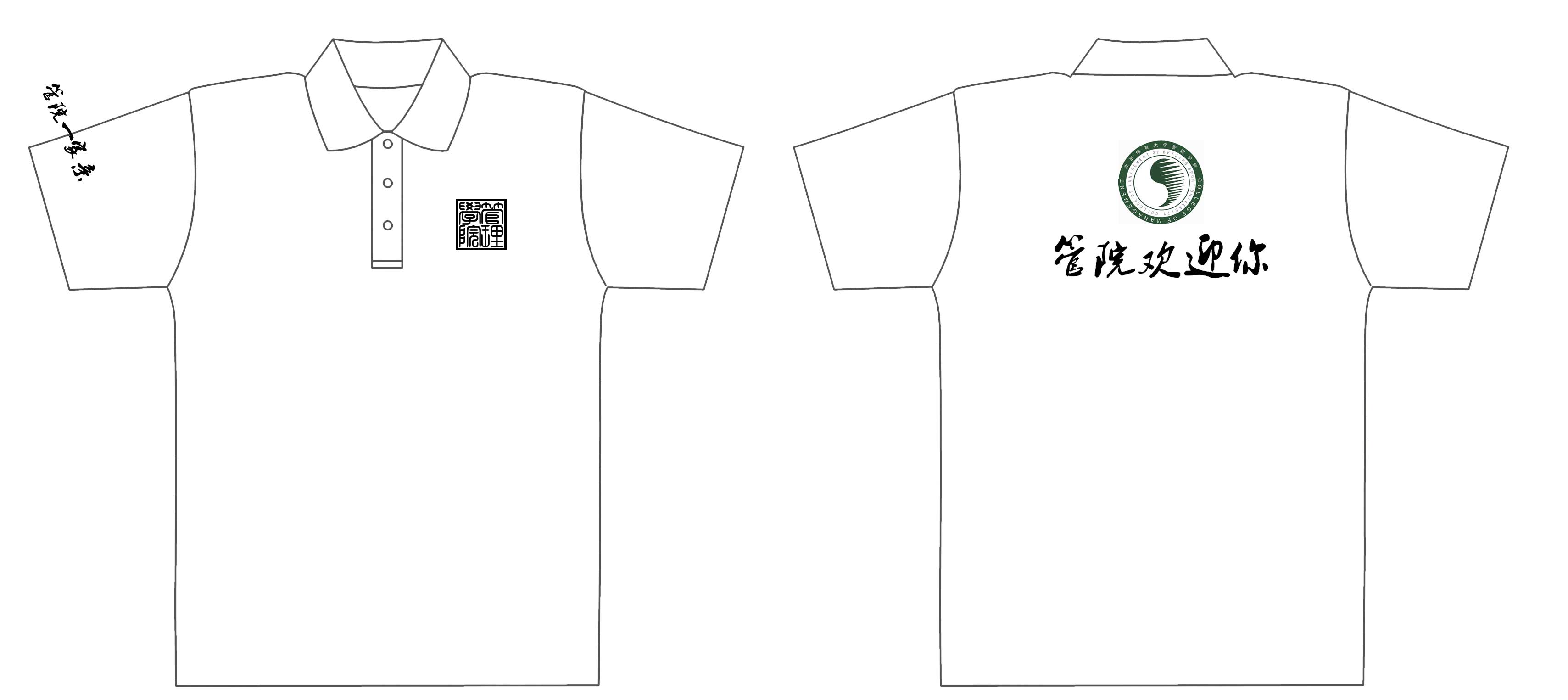 北京体育大学管理学院2012年文化衫