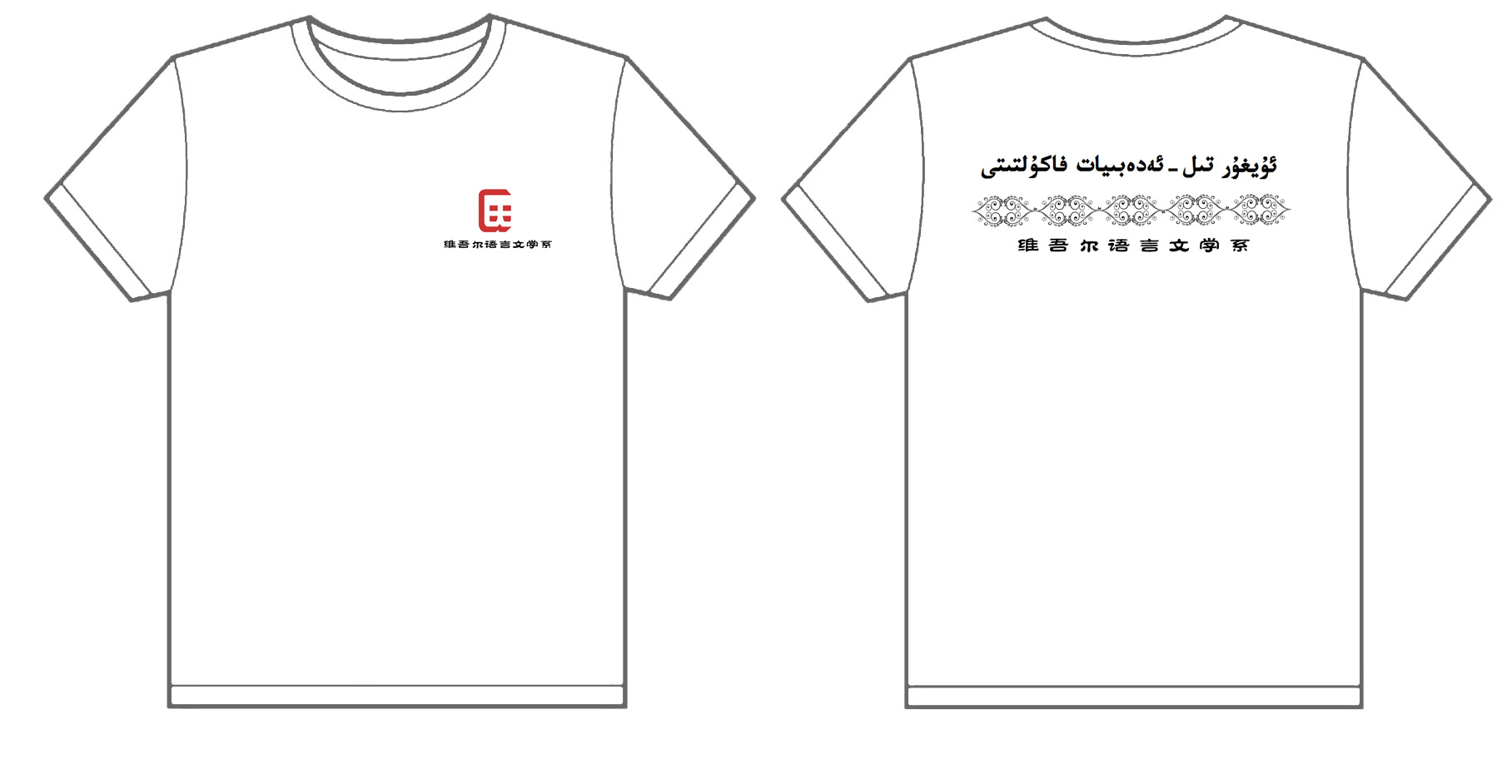 维吾尔语言文言系文化衫制作完毕