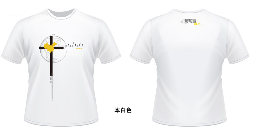 葡萄园十周年2012款文化衫