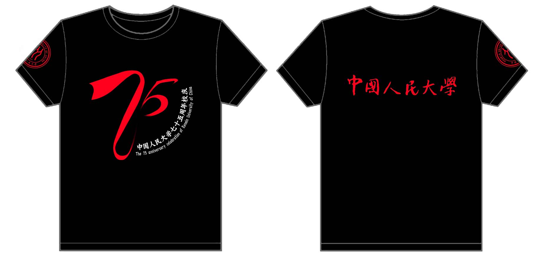 中国人民大学七十五周年校庆2012款文化衫