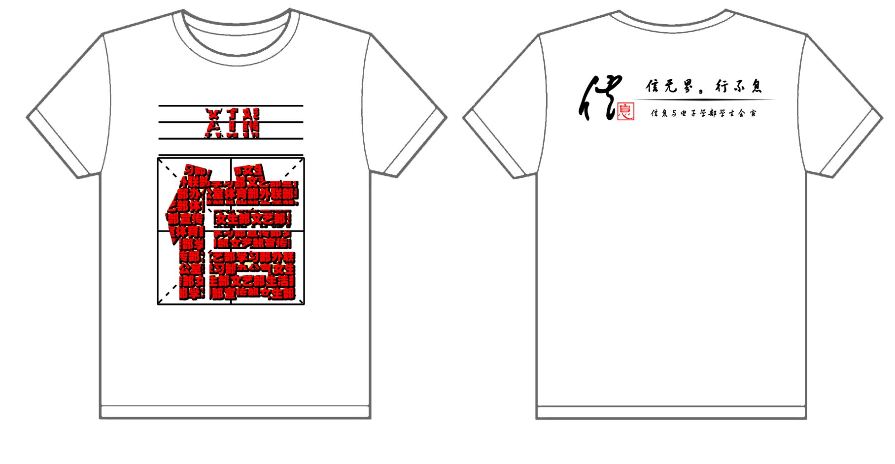 中国人民大学信息与电子学部学生会文化衫