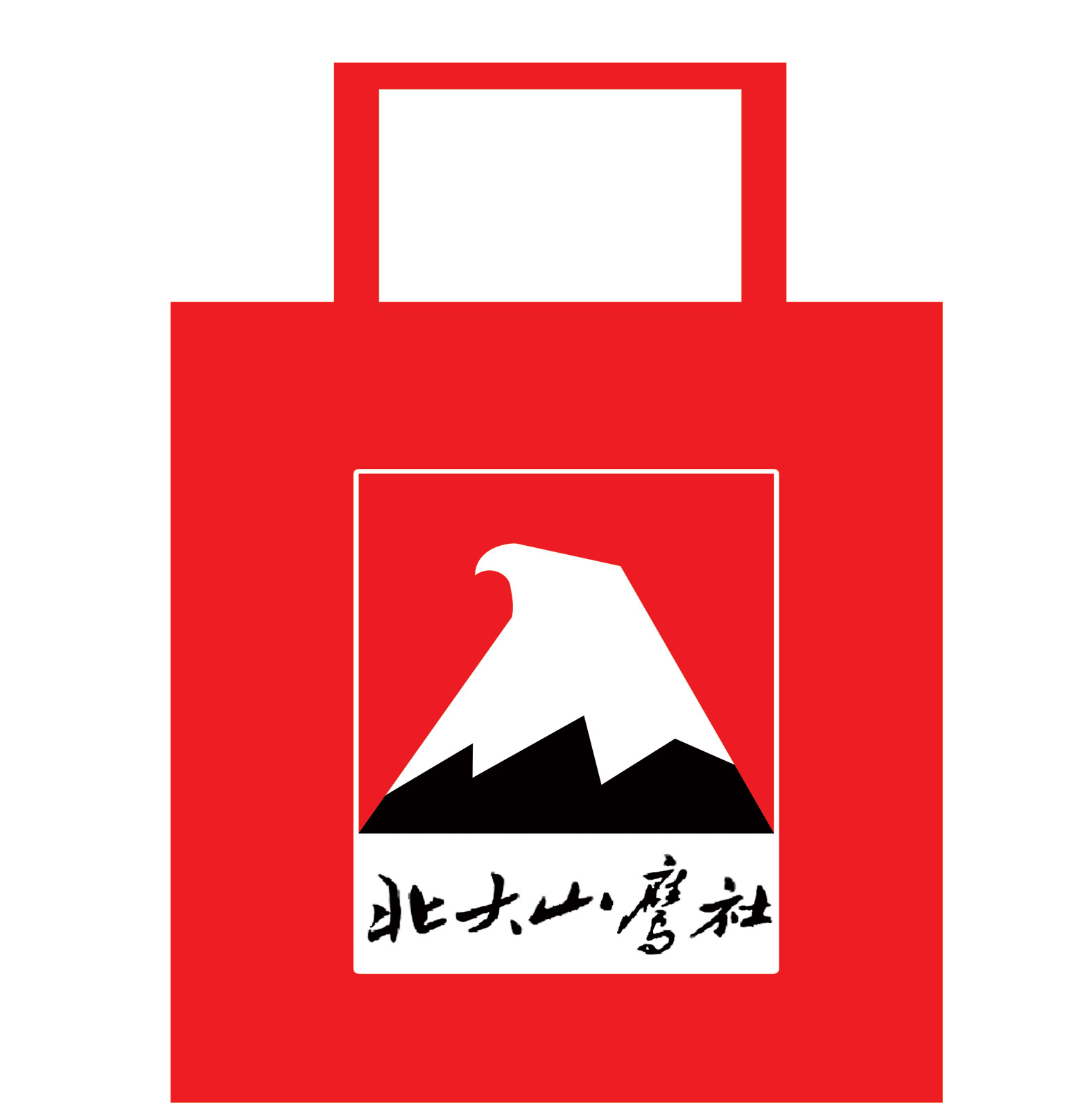 北大山鹰社无纺布带