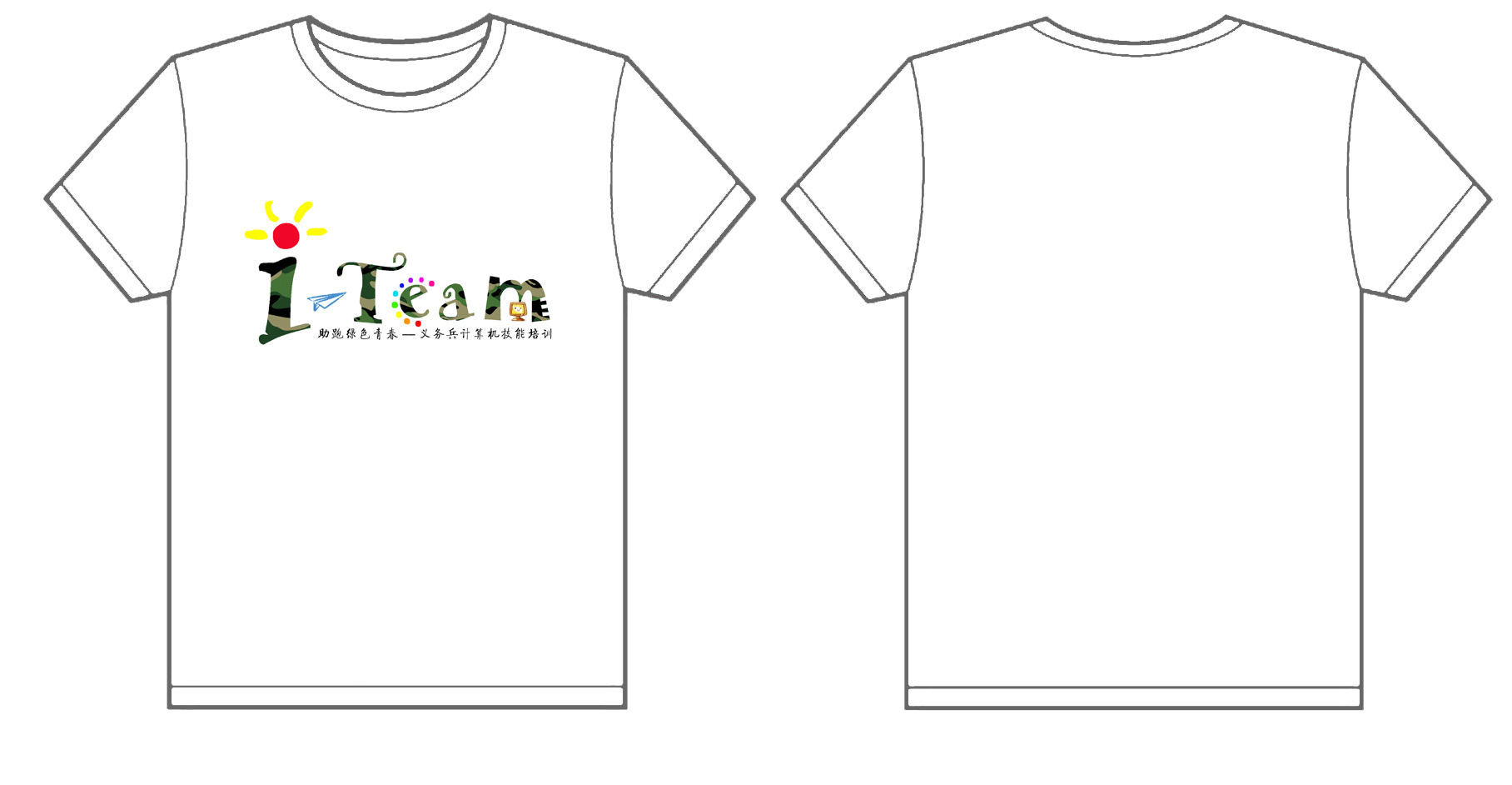 义务兵计算机技能培训文化衫