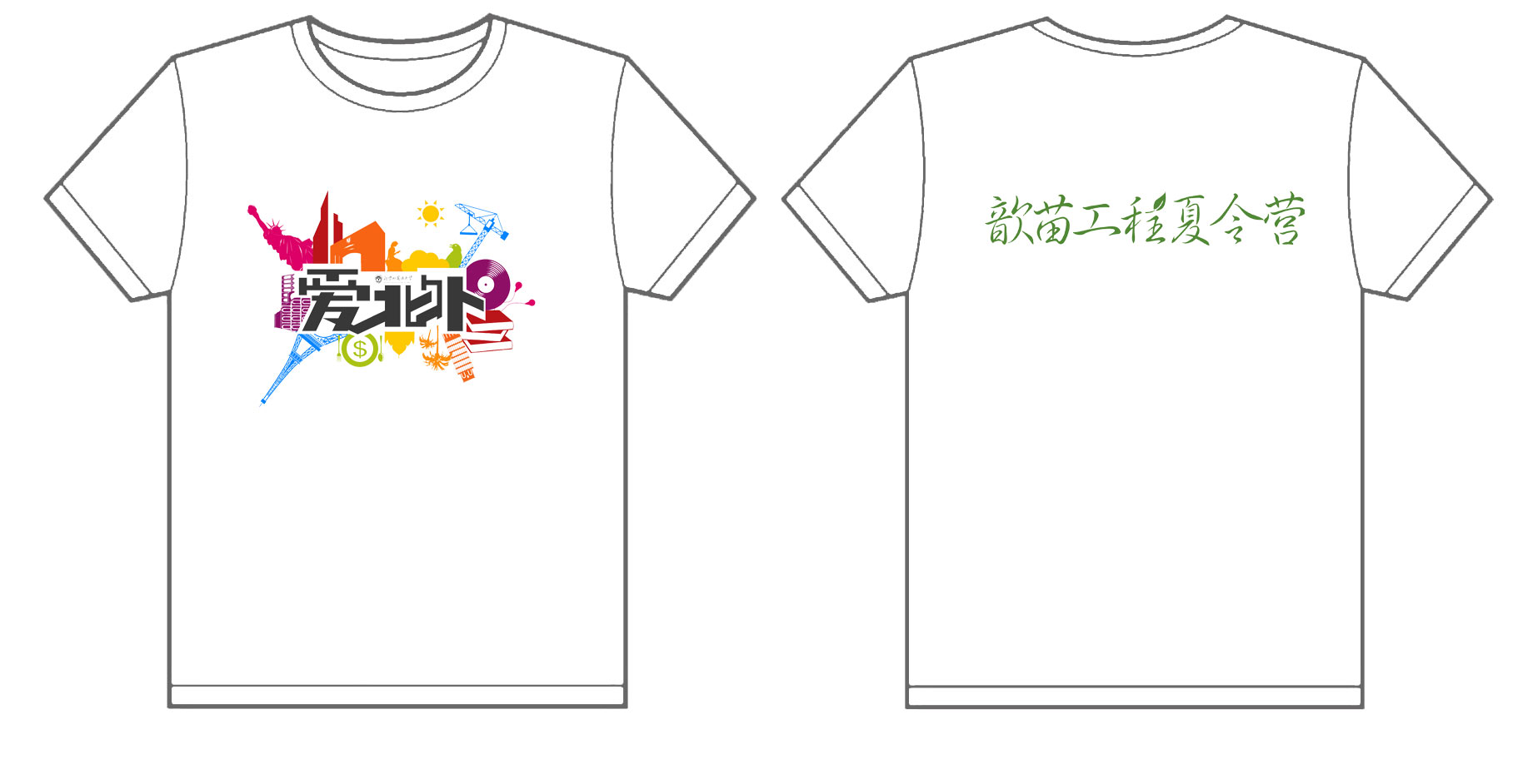 北京外国语大学歆苗工程夏令营文化衫