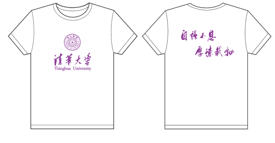 清华大学 自强不息 厚德载物2012年度文化衫制作完毕