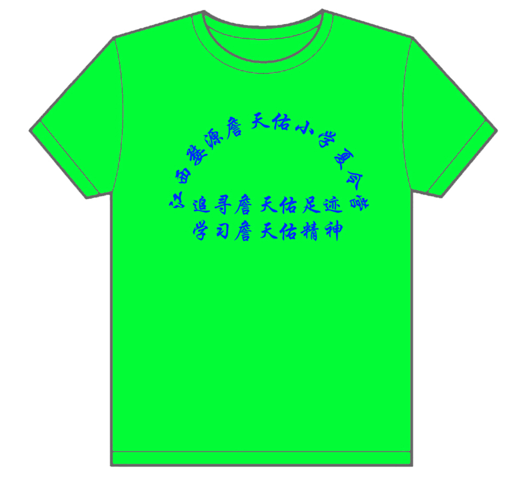 江西婺源詹天佑小学夏令营文化衫制作完毕