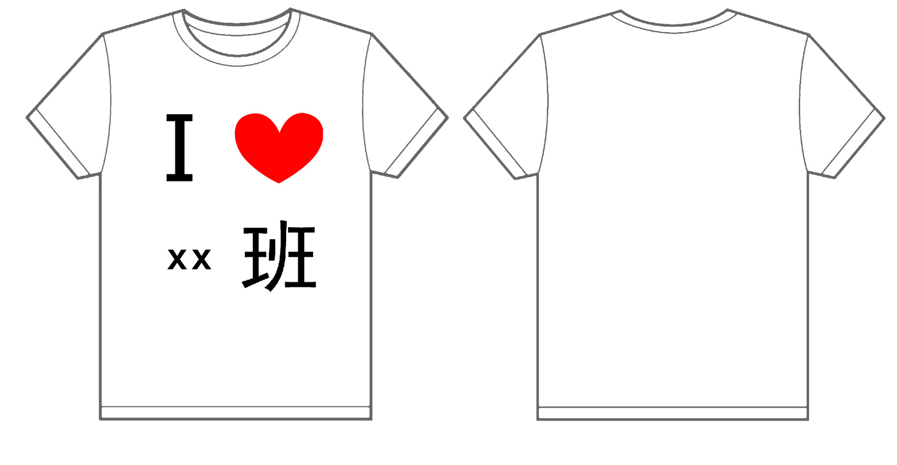 班文化衫制作完毕