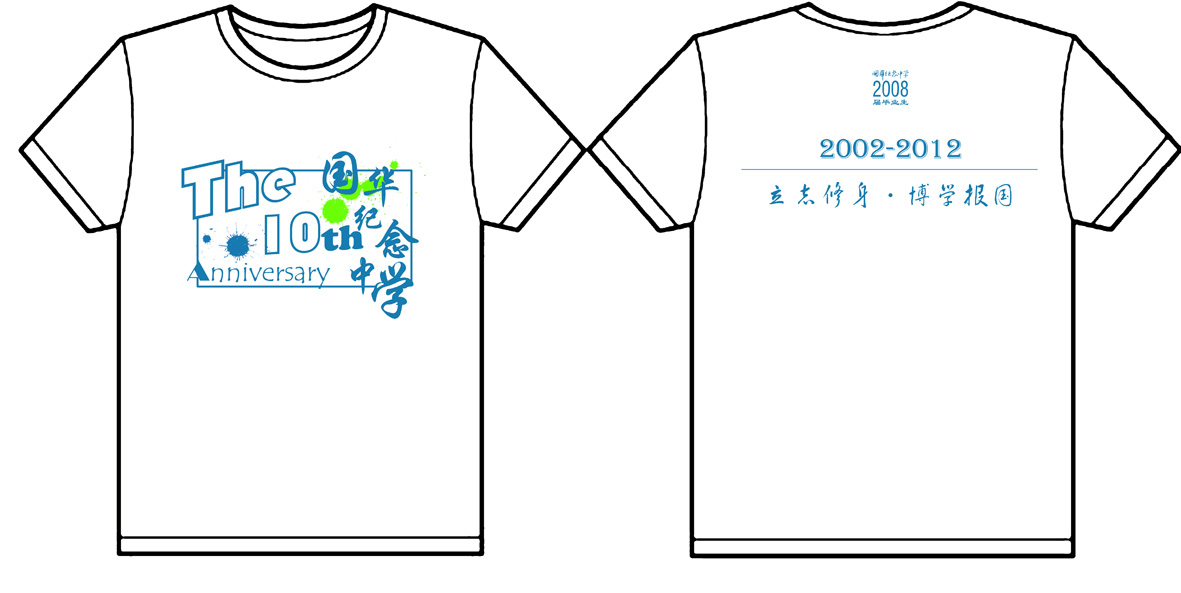 国华纪念中学-十周年纪念2012款文化衫制作完毕