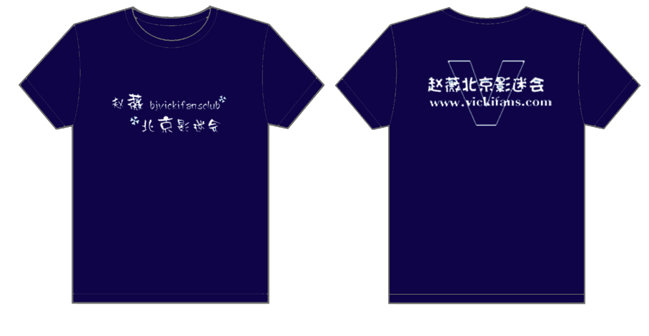 赵薇北京演唱会文化衫制作完毕
