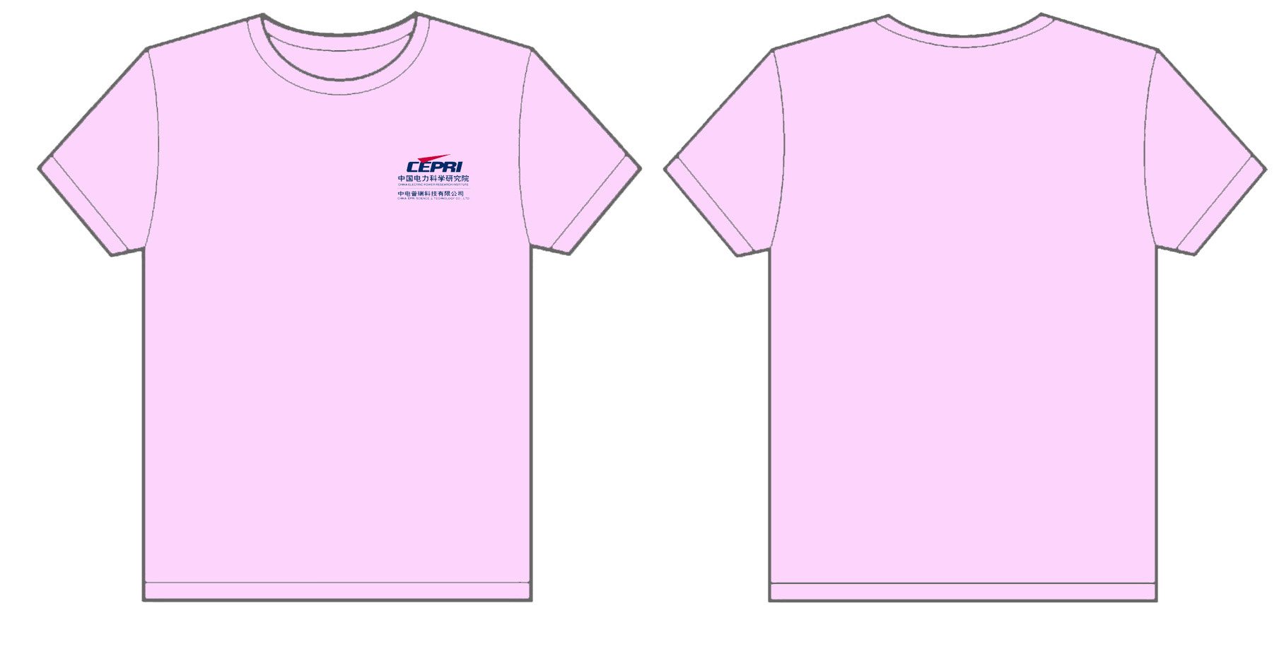中国电力科学研究院中电普瑞科技有限公司文化衫制作完毕