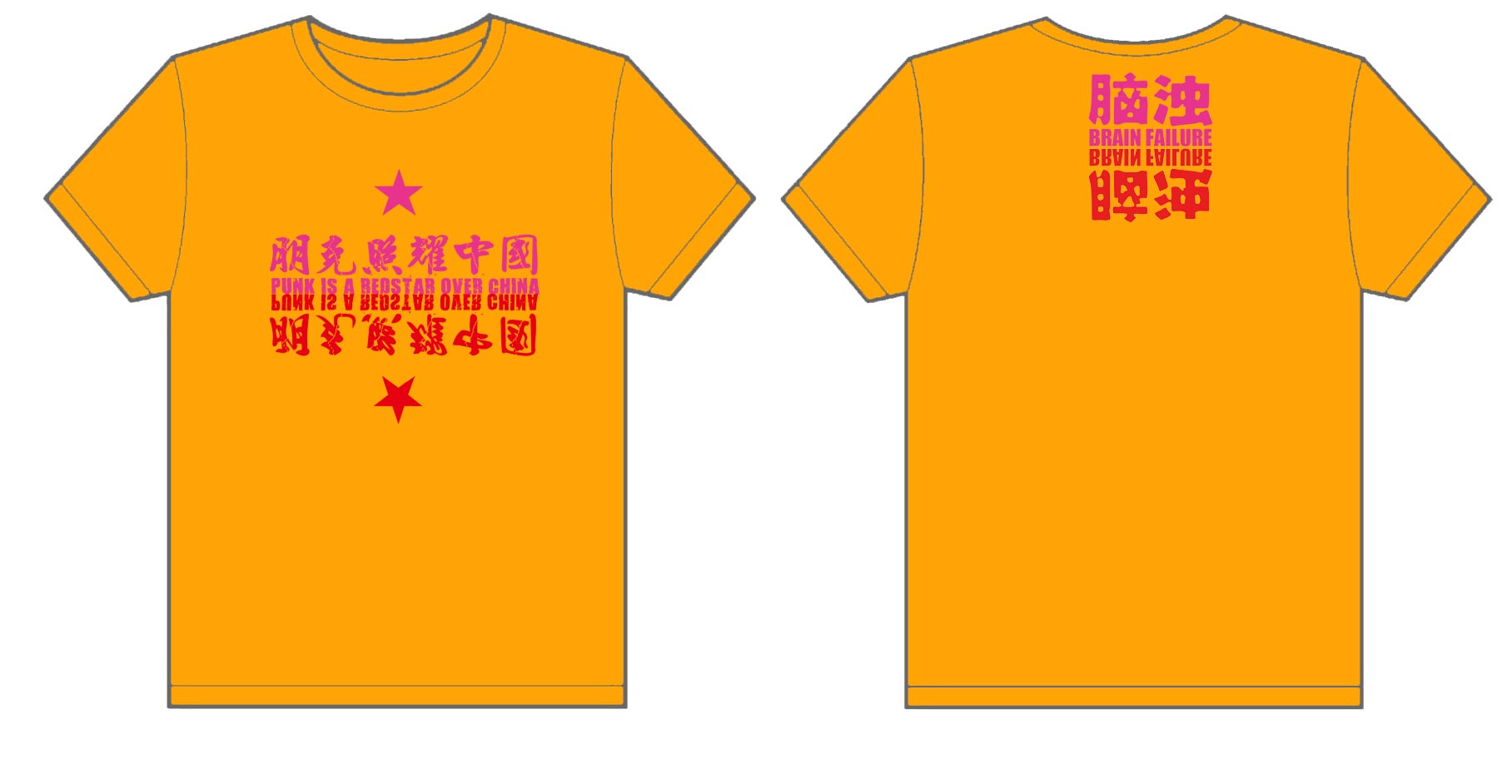 脑浊乐队朋克照耀中国文化衫制作完毕