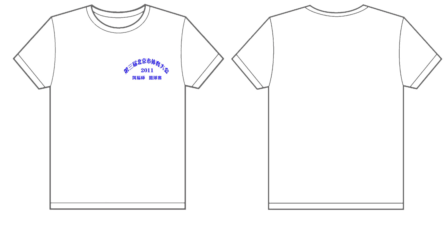 第三届北京市体育大会筑福杯篮球赛文化衫制作完毕