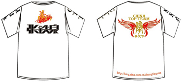 拳天下张铁泉文化衫制作完毕