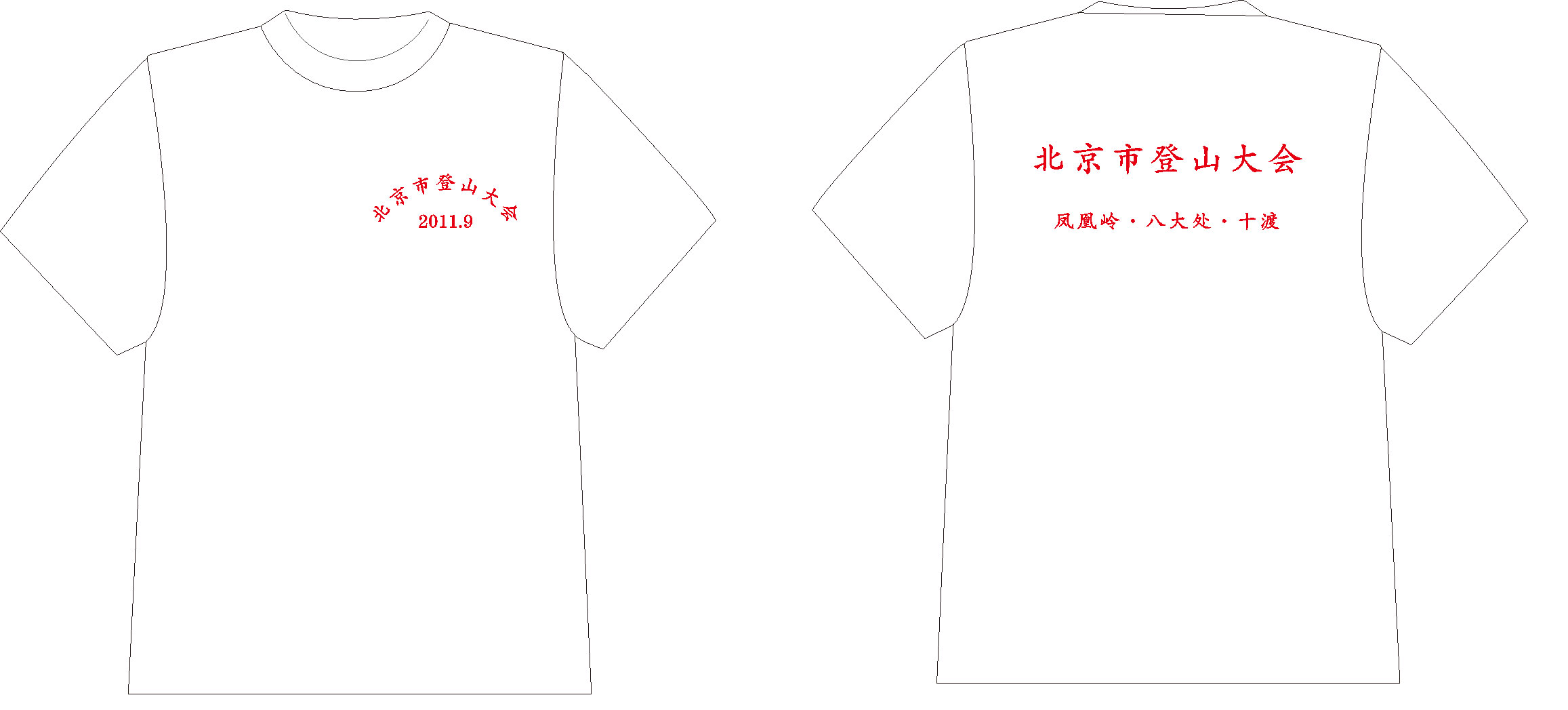 北京市登山大会文化衫制作完毕