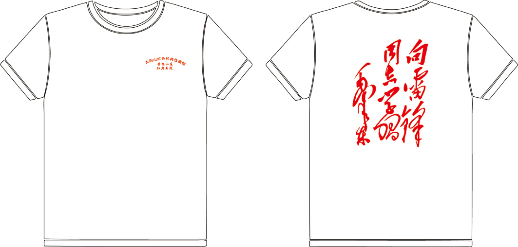 乌有之乡文化衫制作完毕