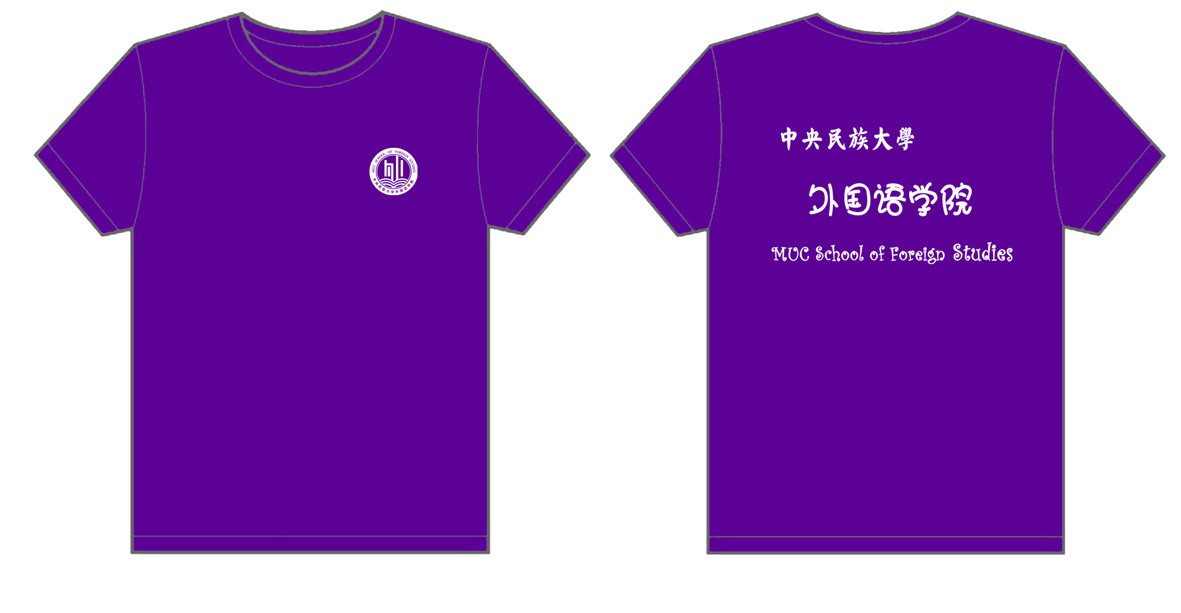 中央民族大学外国语学院文化衫制作完毕