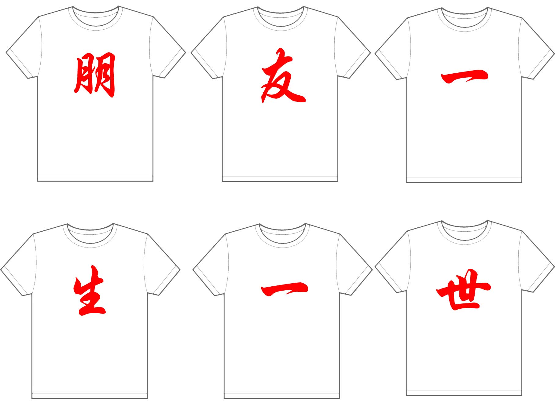 朋友一生一世个性文化衫制作完毕