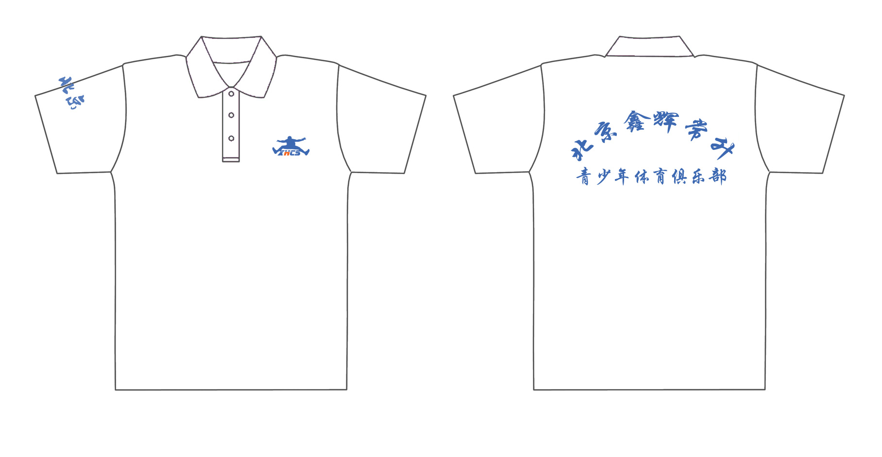 北京鑫辉常升青少年体育俱乐部文化衫制作完毕