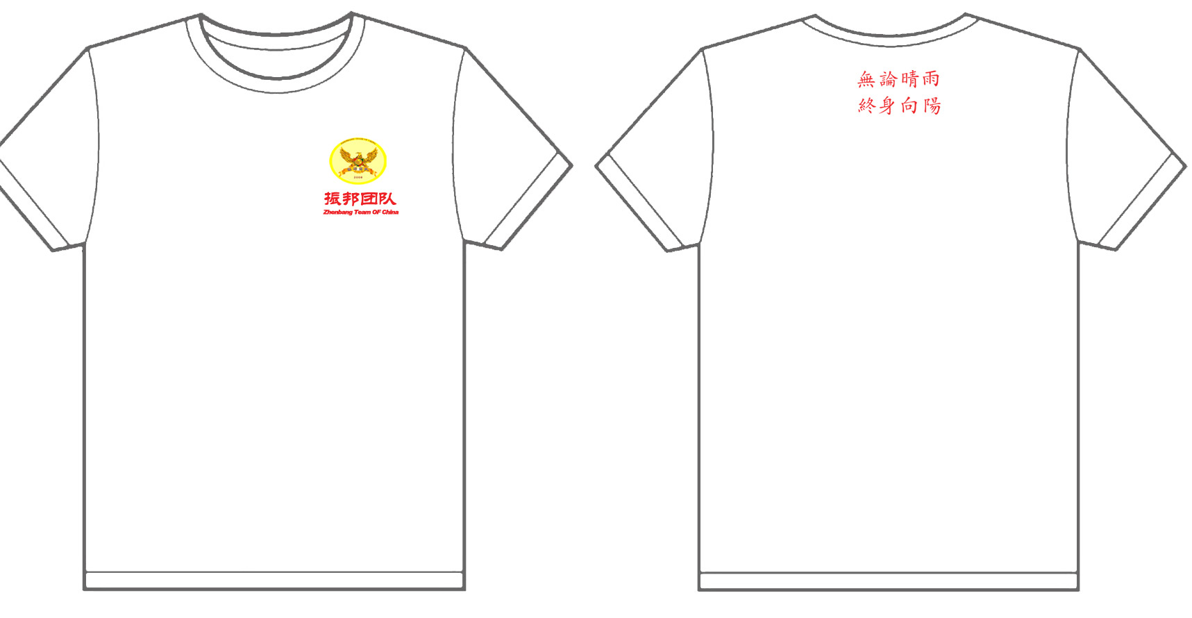 振邦团队文化衫制作完毕