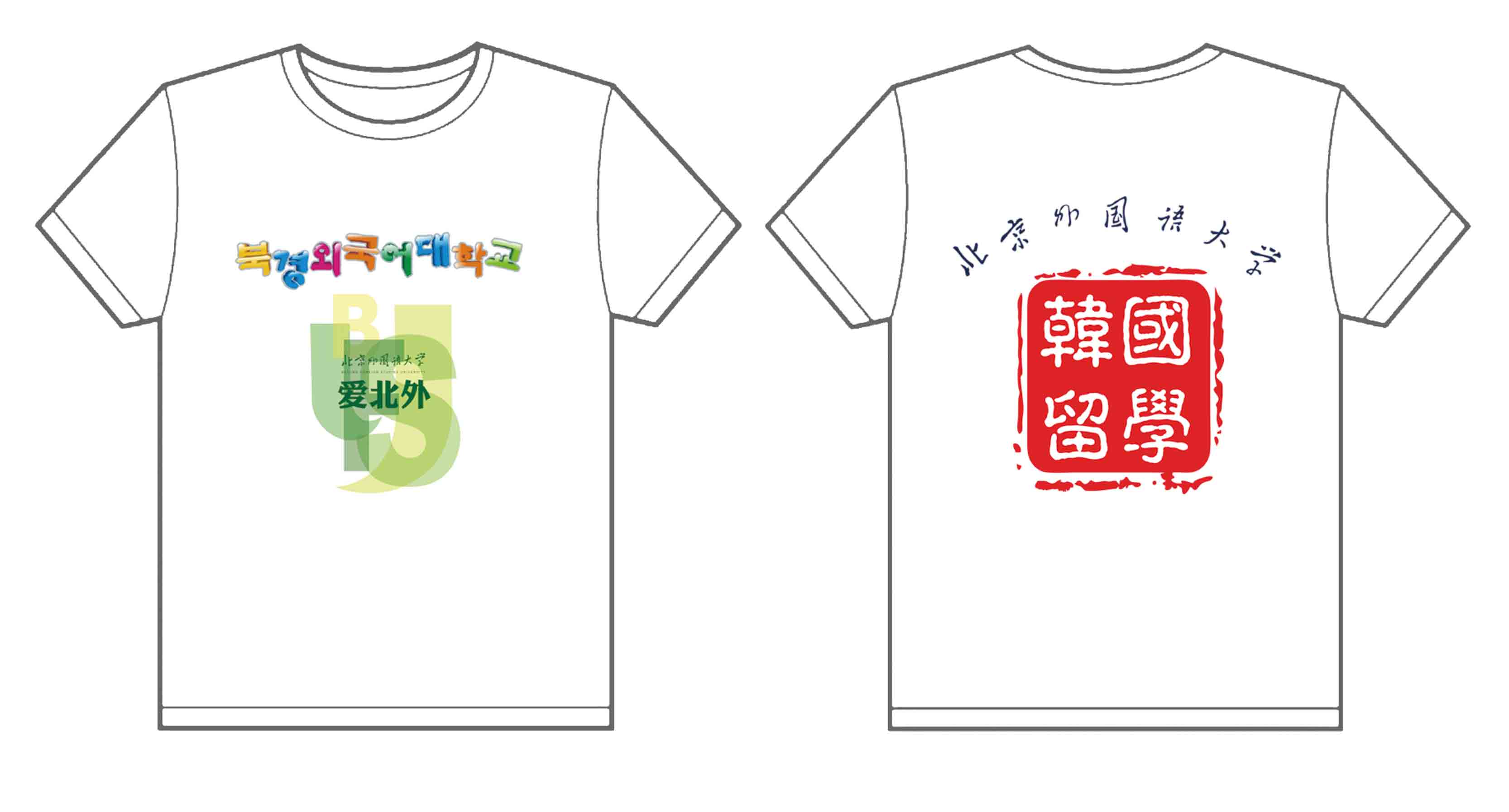 北京外国语大学文化衫制作完毕