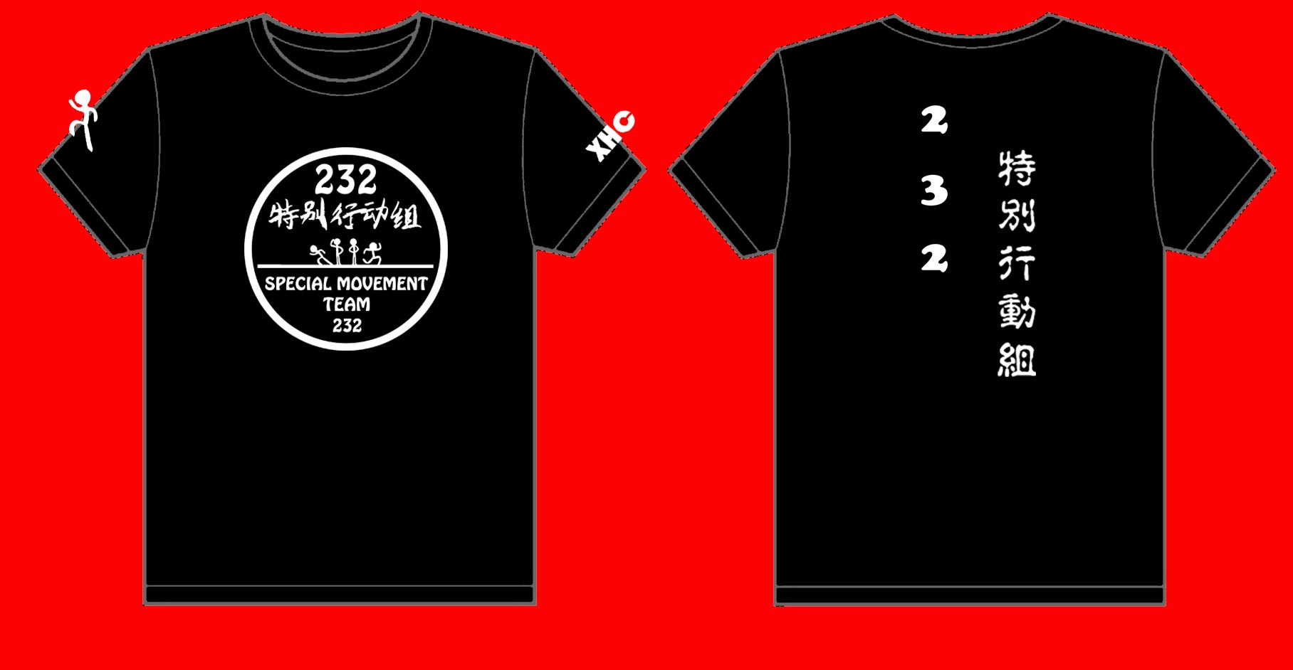232特别行动组文化衫制作完毕