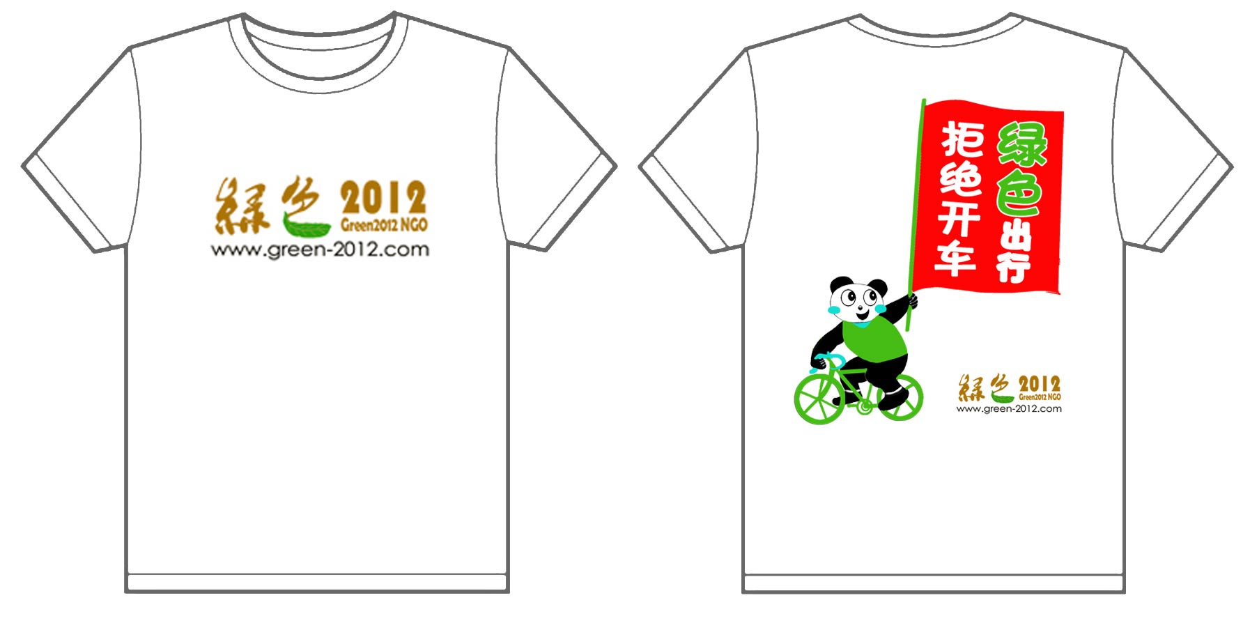 2012拒绝开车 绿色出行的文化衫已经做好了