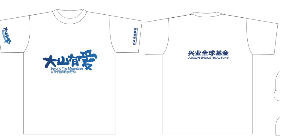 兴业全球基金会文化衫制作完毕