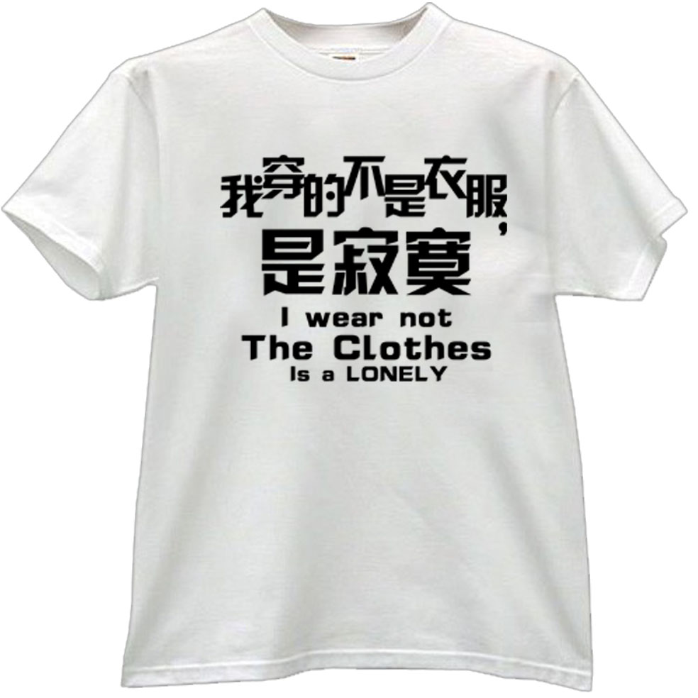 我穿的不是衣服是寂寞的文化衫已经做好了