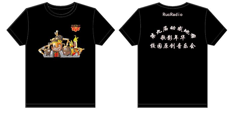 中国人民大学广播台【第九届动感地带歌影年华校园原创音乐会】的文化衫已经做好了