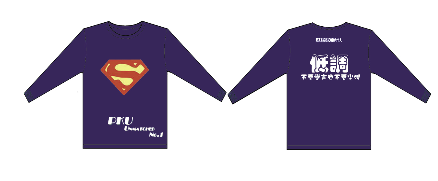 北京大学AIESEC【低调--不要掌声也不要尖叫】的长袖衫做好了