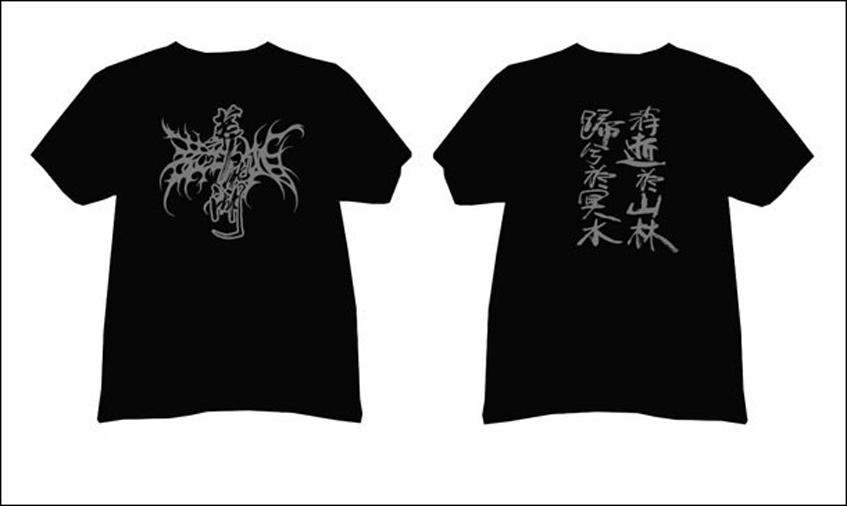 葬尸湖的文化衫已经做好了