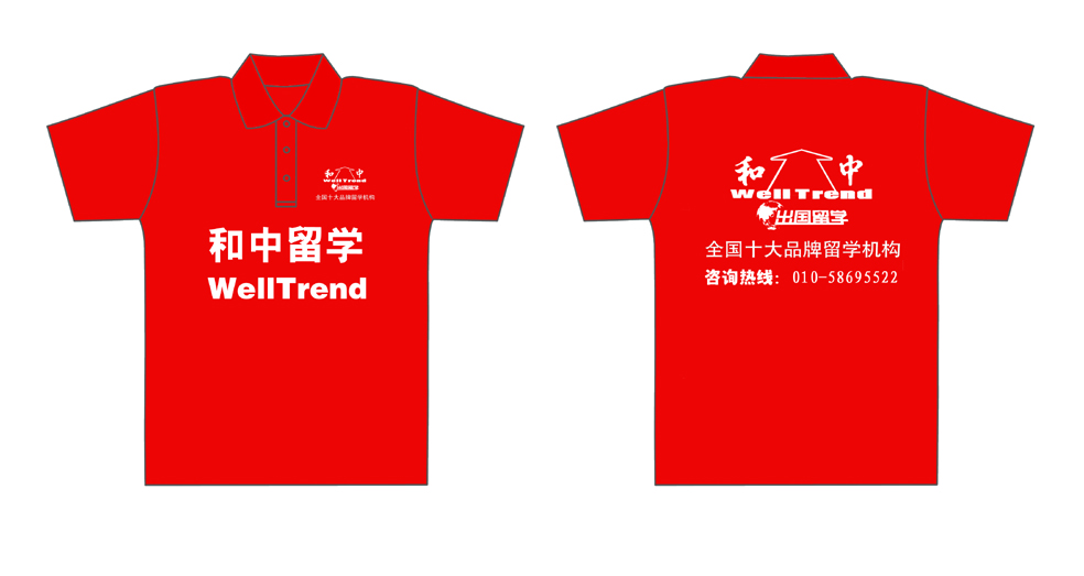 全国十大品牌留学机构【和中出国留学】的t-shirt已经做好了