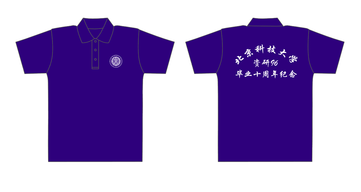 北京科技大学资研96毕业十周年纪念的t-shirt已经做好了