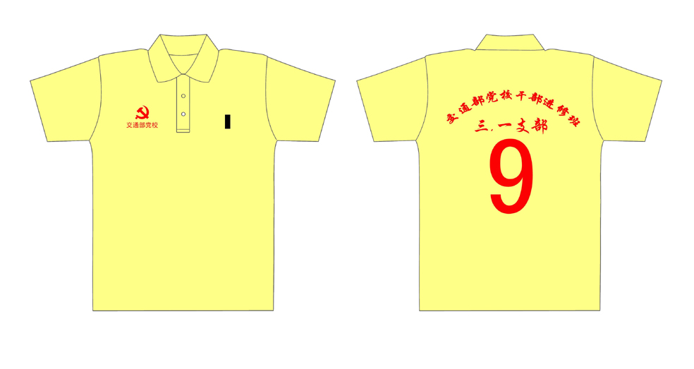 交通部党校2009秋季干部进修班【三.一支部】的文化衫已经做好了