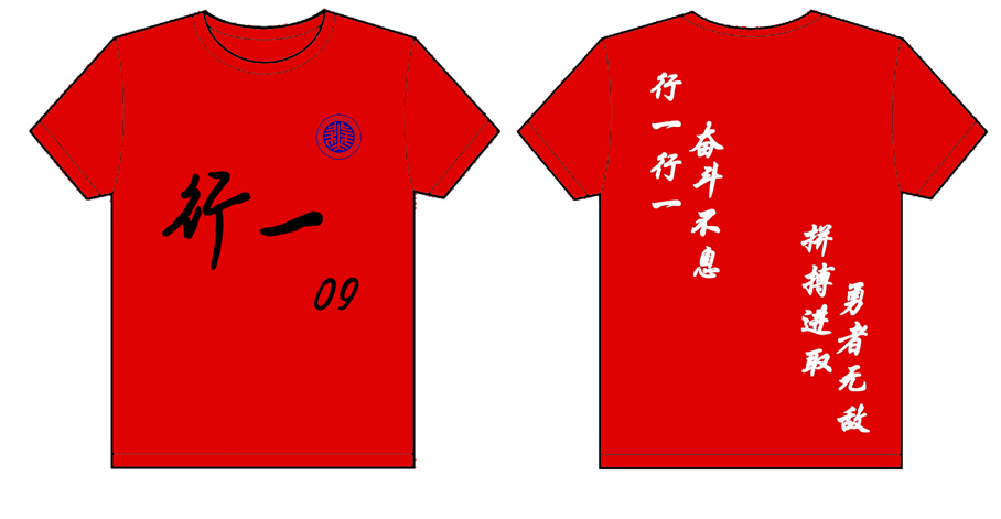 北京科技大学09行一的文化衫已经做好了