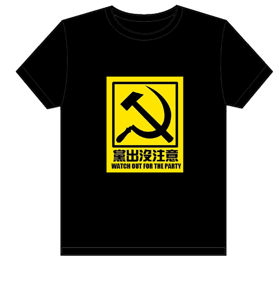 黨出没注意的文化衫已经做好了