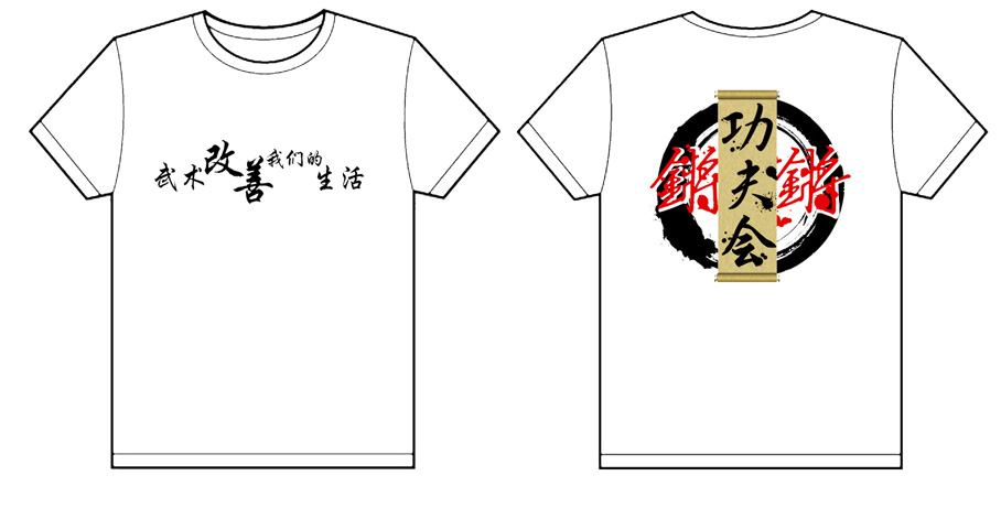 锵锵功夫会【武术改善我们的生活】的t-shirt已经做好了