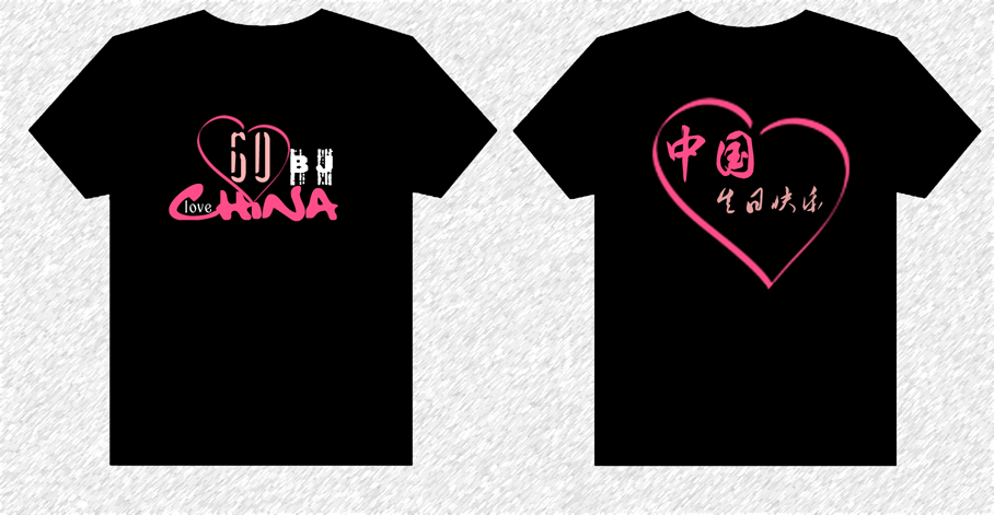 国庆文化衫--【中国生日快乐】的文化衫已经做好了