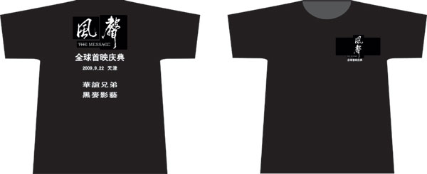 风聲全球首映庆典--华谊兄弟 黑麦影艺的文化衫已经做好了