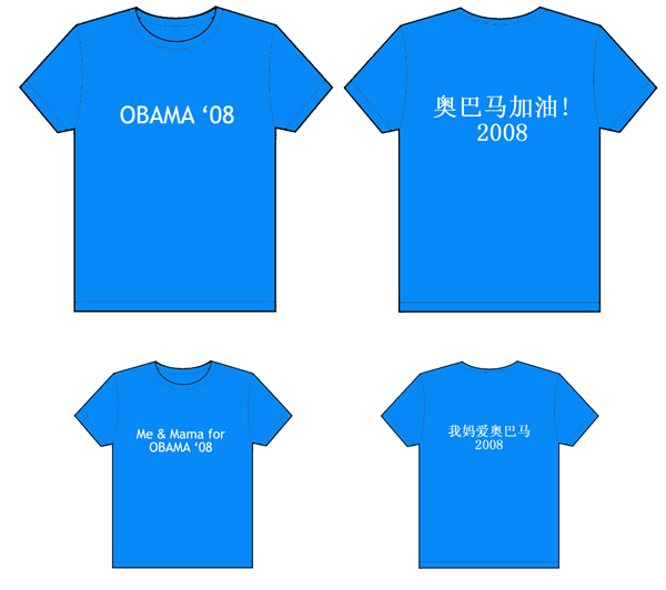 美国总统竞选的『奥巴马加油! 2008』2100件衣服已经做完