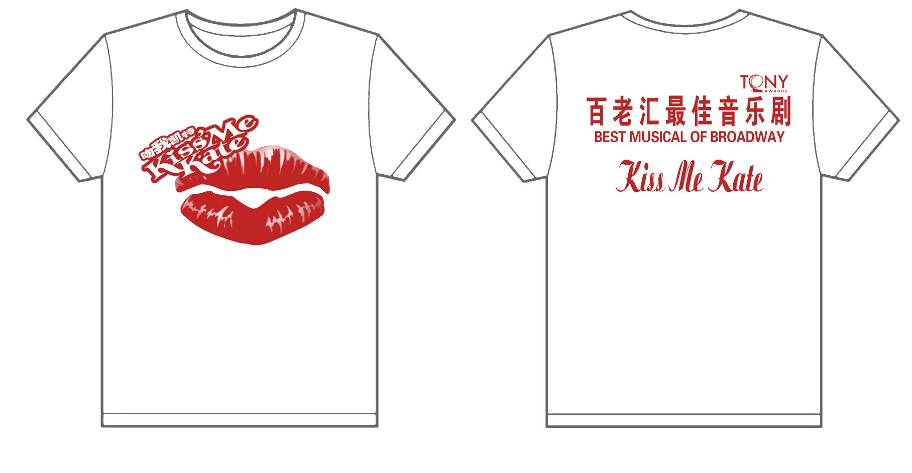 百老汇最佳音乐剧文化衫制作完毕