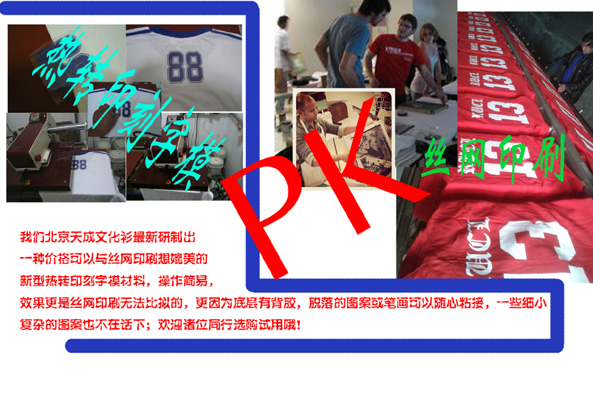 天成文化衫--新型热转印刻字模PK丝网印刷
